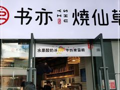 门面-书亦烧仙草(龙湖金楠天街店)