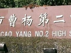 -上海市曹杨第二中学
