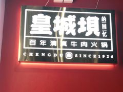 -清真·天府皇城坝百年牛肉火锅(皇城清真寺店)
