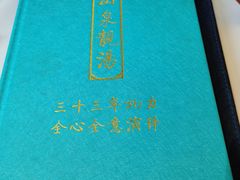 -山泉公馆酒家(珠江新城店)