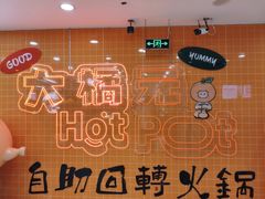 -大橘元自助回转火锅(天河新天地店)