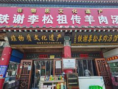 门面-铁谢李松祖传羊肉汤馆
