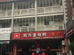 -斯丹姜母鸭·古法干香(涂门街总店)