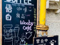 -悟白咖啡WoobyCafe