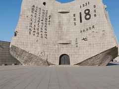 -沈阳“九·一八”历史博物馆