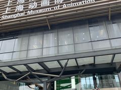-上海动漫博物馆