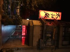 iphone_upload_pic-太和殿鸳鸯麻辣火锅