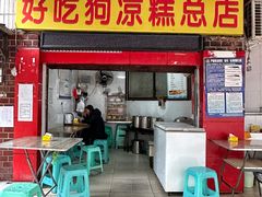 -好吃狗凉糕总店