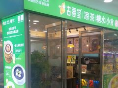 -古春堂凉茶甜品(拱北口岸店)