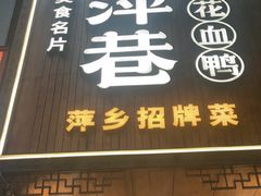 -老萍巷莲花血鸭·萍乡地标江西菜(步行街店)