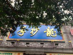 门面-龙抄手(春熙路总店)