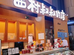 -西村叔叔的店·面包·甜品·蛋糕(清河万象汇店)