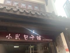 门面-小武包子铺(严州古城店)