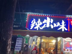 -辣出味岳阳特色烧烤·龙虾大排档(砂子塘总店)