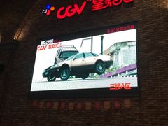 -CGV影城(金银潭激光IMAX店)