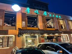 -厚味居炙子烤肉·清真(天桥南纬路店)
