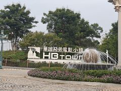 -华谊兄弟（长沙）电影小镇