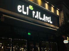 -ELI FALAFEL Lebanese&Mediterranean黎巴嫩美食(富城路店)
