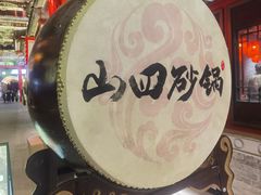-山四砂锅(钟楼街店)
