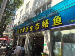 -铭记嘎洒生态鳝鱼(迎春街店)