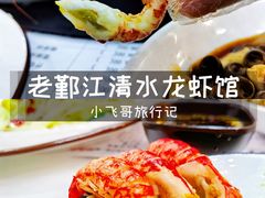 -老鄞江清水龙虾•赵赵家(江北店)