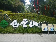 -广州市白云山风景名胜区
