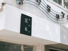 -浆木咖啡馆(湘子庙街店)