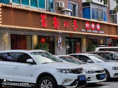 门面-蜀韵川香水煮鱼(泰山路店)