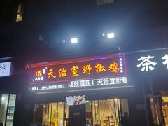 门面-天治宣·野椒鸡(龙头寺总店)