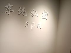 -享纯·私密·男士日式SPA