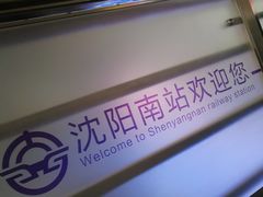 -沈阳南站