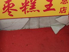 -五道口枣糕王(成府路店)