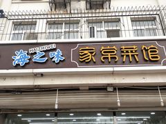 门面-海之味海鲜大咖·家常菜