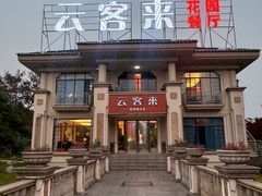 -云客来·花园餐厅(洛社店)