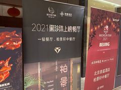 -北京泰富酒店-柏景轩中餐厅