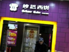 -妙思西饼(新华新玛特店)