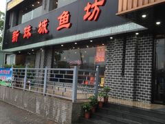 -新珠城鱼坊(龙湖店)