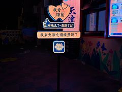 -南楼煎饼(南楼总店)