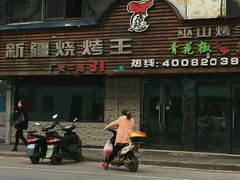 -新疆烧烤王(广灵店)
