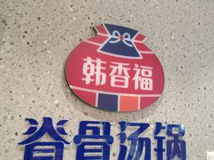 -韩香福烤肉庄园(文化西路店)