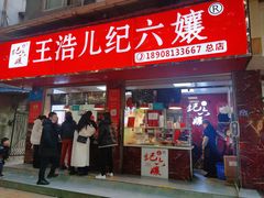 门面-王浩儿纪六孃甜皮鸭(乐山总店)