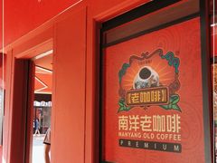 门面-南洋老咖啡(牛车水店)