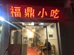 门面-大叔家福鼎小吃(十全街店)
