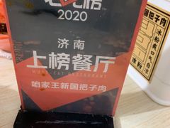 -咱家王新国把子肉(县东巷店)