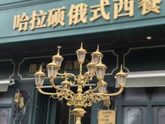 -哈拉硕俄式西餐