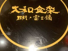 -大和食乐·鲜和牛酸汤火锅(环宇荟店)