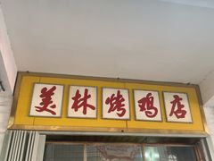 -美林烤鸡店