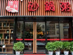 门面-德林砂锅粥(景田店)