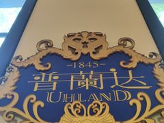 -普兰达德国餐厅·德式脆皮烤猪肘·自酿啤酒(观唐店)