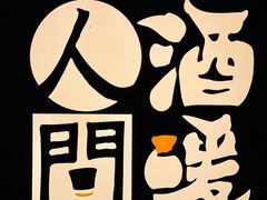 -人间酒暖·Go blanc·烧鸟·深夜食堂(陆家嘴店)